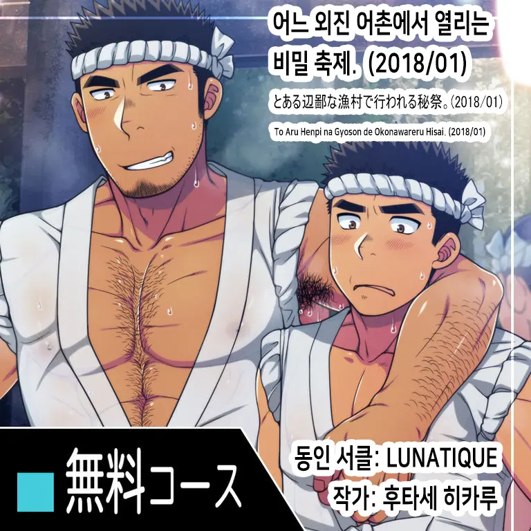 Toaru Henpi Na Gyoson De Okonawareru Hisai. (2018/01) | 어느 외진 어촌에서 열리는 비밀 축제.